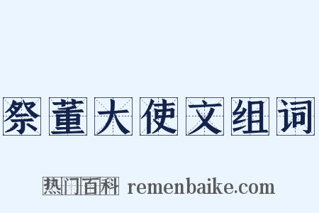 祭董大使文组词是什么意思的图片